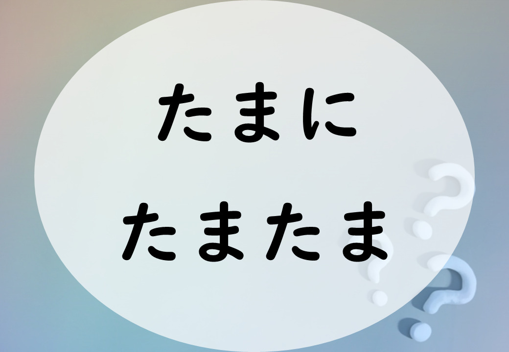 たまに たまたま